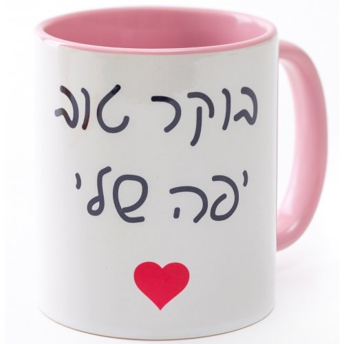 Barbara Shaw Coffee Mug, Good Morning My Beauty - Hebrew - Culture Kraze Marketplace.com