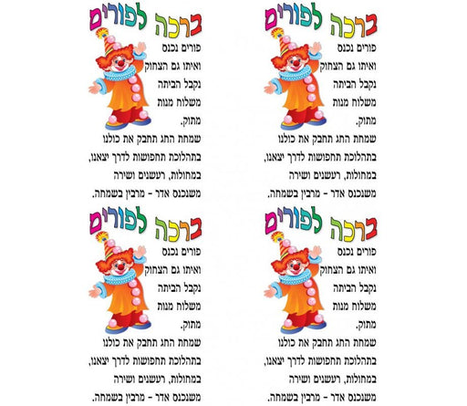 Stickers for Children - Clown with Purim Blessing - Culture Kraze Marketplace.com