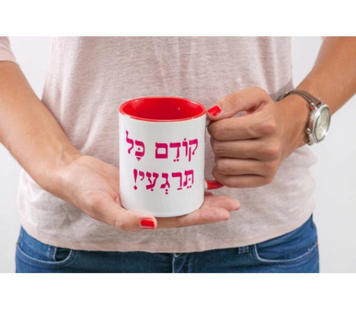 Barbara Shaw Coffee Mug, Kodem Kol te’ragi - First Of All Calm Down, in Hebrew - Culture Kraze Marketplace.com