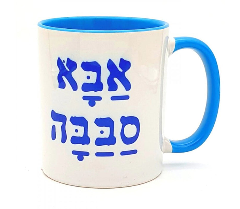 Barbara Shaw Coffee Mug, Abba Sababah - Wonderful Dad in Hebrew - Culture Kraze Marketplace.com