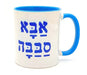 Barbara Shaw Coffee Mug, Abba Sababah - Wonderful Dad in Hebrew - Culture Kraze Marketplace.com
