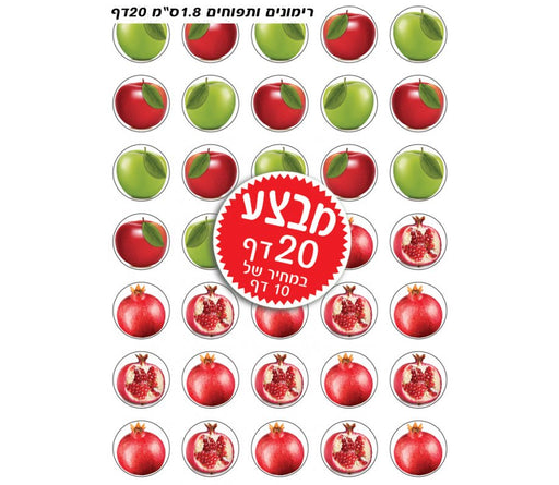 Small Colorful Stickers for Children - Rosh Hashanah Apples and Pomegranates - Culture Kraze Marketplace.com