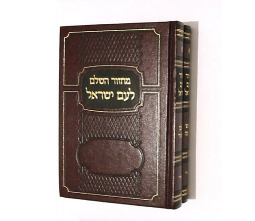 Machzor Rosh Hashanah & Yom Kippur - Hebrew - Culture Kraze Marketplace.com