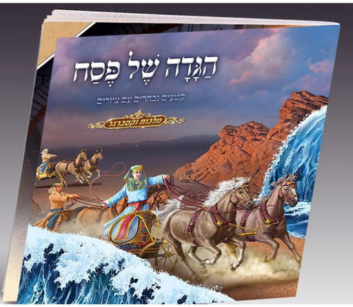 Childrens Hebrew Illustrated Passover Haggadah - Culture Kraze Marketplace.com