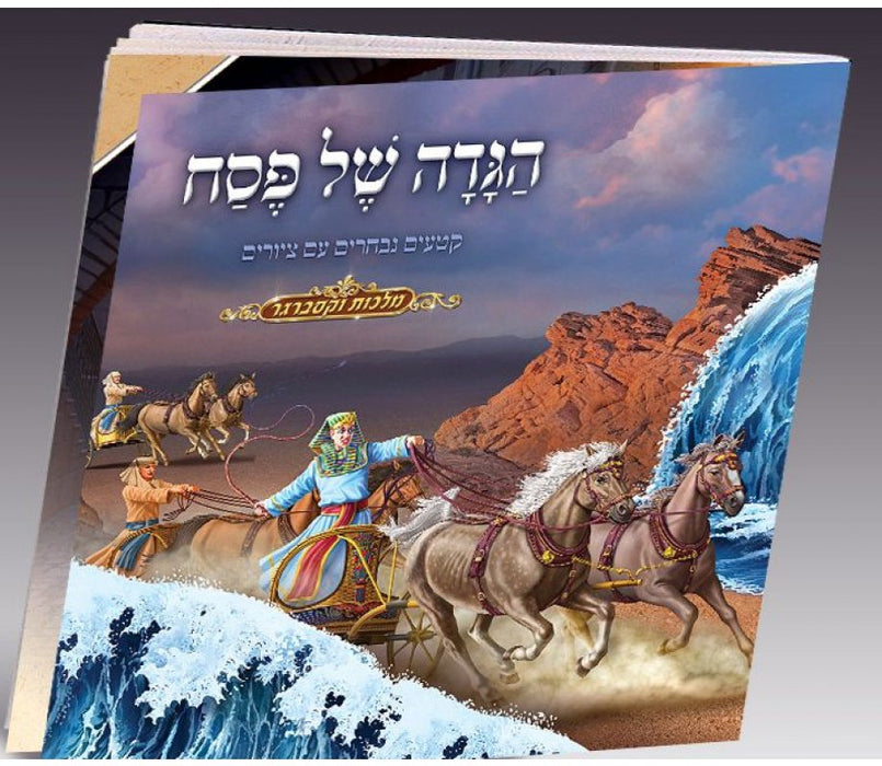 Childrens Hebrew Illustrated Passover Haggadah - Culture Kraze Marketplace.com