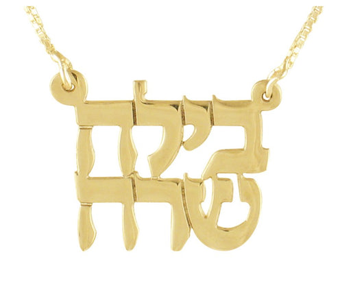 Two Hebrew Names Necklace Block Letters in Gold Filled - Culture Kraze Marketplace.com