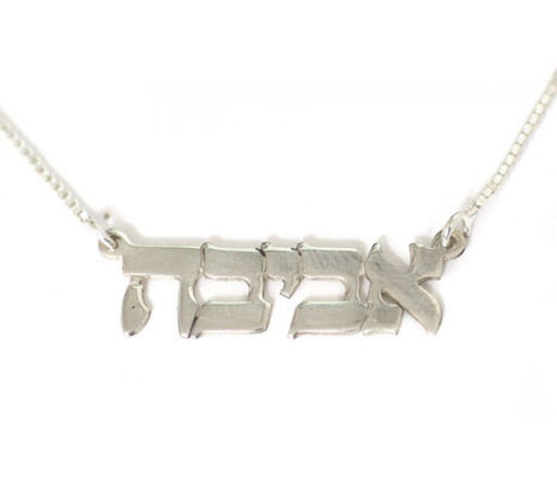 Sterling Silver Hebrew Name Necklace - Block Letters - Culture Kraze Marketplace.com