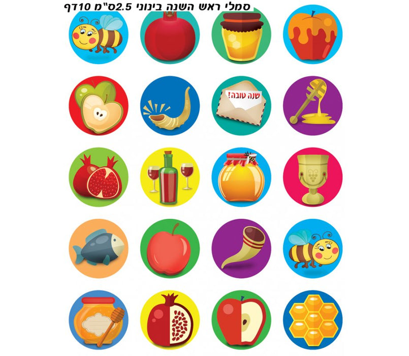 Colorful Stickers for the Children - Rosh Hashanah Images - Culture Kraze Marketplace.com