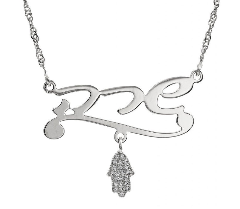 Personalized Sterling Silver Hebrew Name Necklace and Sparkling Hamsa Pendant - Culture Kraze Marketplace.com