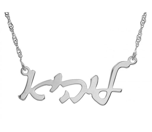 Sterling Silver Custom Hebrew Name Necklace Cursive Letters - Culture Kraze Marketplace.com