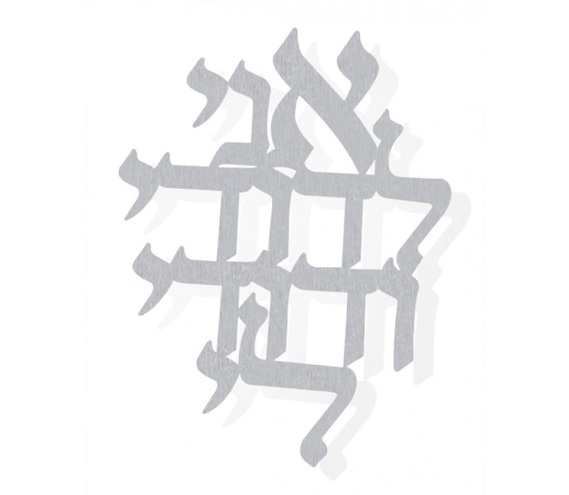 Dorit Judaica Floating Letters Wall Plaque Hebrew - I am for my Beloved - Culture Kraze Marketplace.com