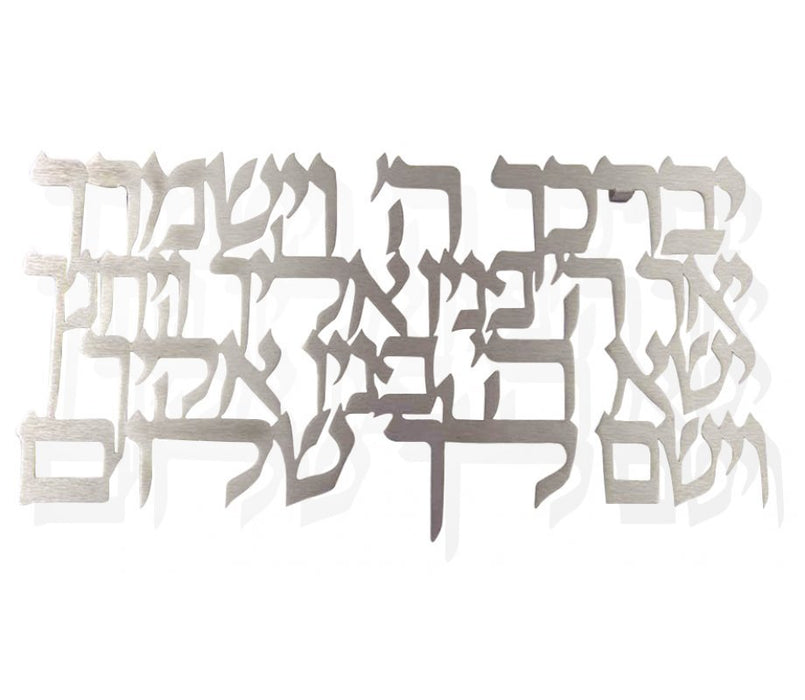 Dorit Judaica Floating Letters Wall Plaque - Aaronic Priestly Blessing - Culture Kraze Marketplace.com