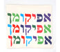 Barbara Shaw Afikoman Bag – Colorful letters of Word Afikoman in Hebrew - Culture Kraze Marketplace.com