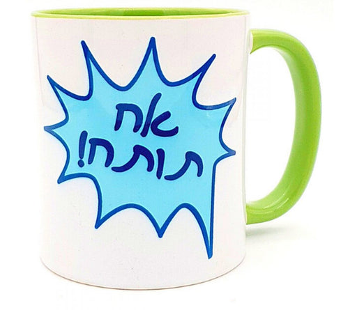 Barbara Shaw Coffee Mug – "Ach Totach", An Awesome Brother - Culture Kraze Marketplace.com