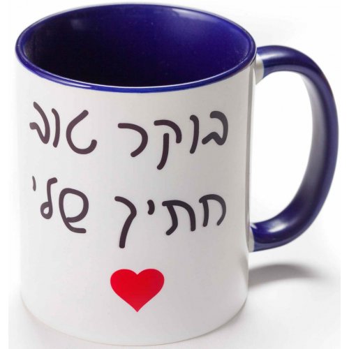 Barbara Shaw Coffee Mug, Good Morning My Handsome - Hebrew - Culture Kraze Marketplace.com