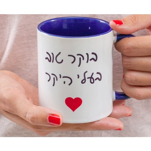 Barbara Shaw Coffee Mug, Good Morning My Dear Husband - Hebrew - Culture Kraze Marketplace.com